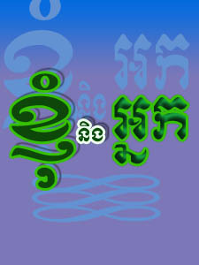 ខ្ញុំនិងអ្នក​ TVK ​​២៨ មករា ២០១២